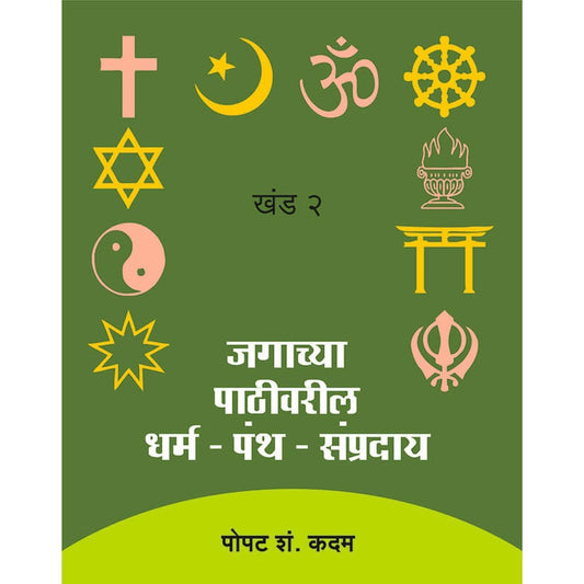 Jagachya Pathivaril Dharma Pantha Sampraday Khand 2 by Popat S Kadam