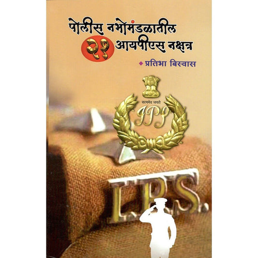 Police Nabhomandalatil 21 IPS Nakshtra By Pratibha Biswas