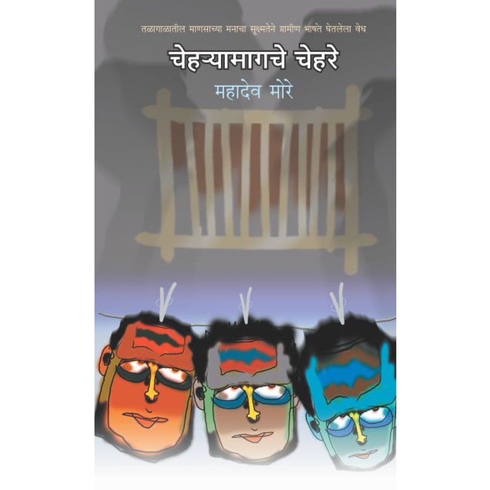 Chehryamagche Chehre By Mahadeo More