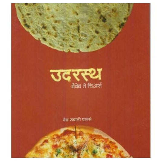 Udarasth Naivedya Te Cheers (उदरस्थ नैवेद्य ते चिअर्स)  by Rupali Panse  Half Price Books India Books inspire-bookspace.myshopify.com Half Price Books India