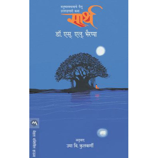 Sarth By Dr. S. L. Bhyrappa