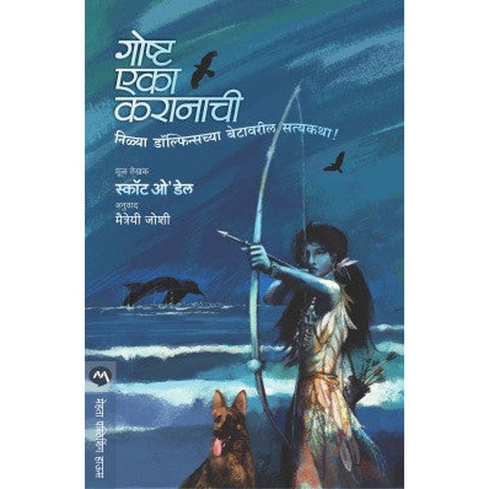 Goshta Eka Karaanachi By Scott O Dell