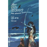 Goshta Eka Karaanachi By Scott O Dell