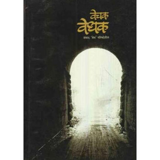Vechak Vedhak (वेचक वेधक) by Vandana Atre  Half Price Books India Books inspire-bookspace.myshopify.com Half Price Books India