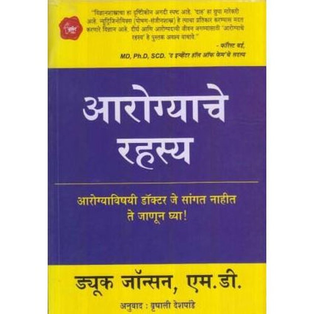 Aarogyache Rahasya (आरोग्याचे रहस्य) by Duke Johnson Half Price Books India Books inspire-bookspace.myshopify.com Half Price Books India