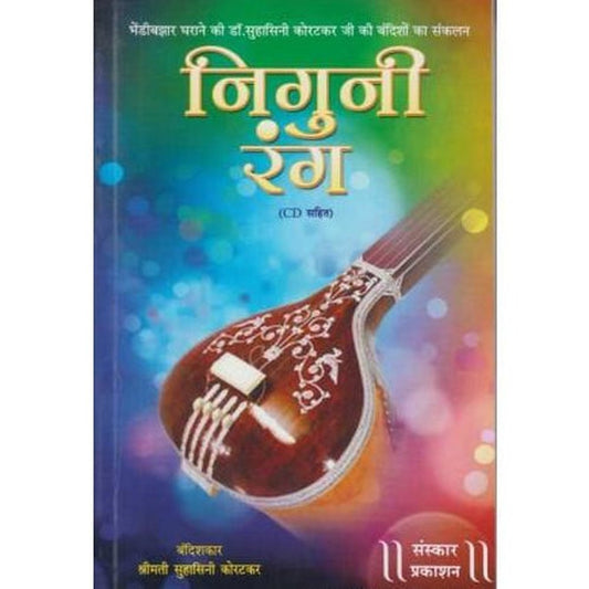 Niguni Rang (निगुणी रंग) by Suhasini Koratkar