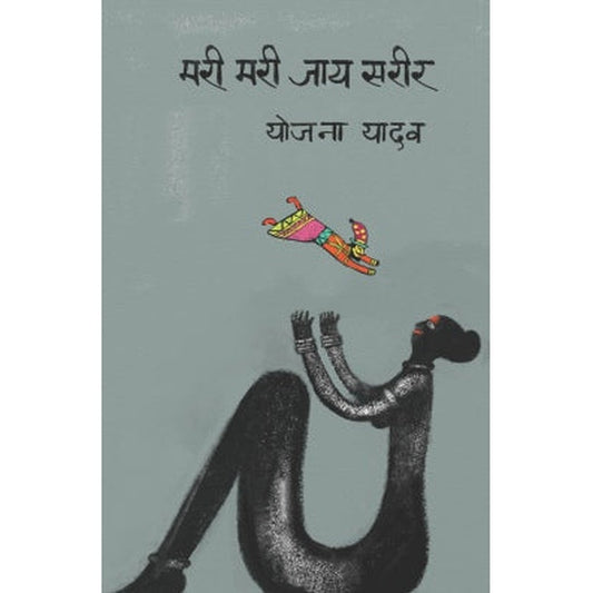 Mari Mari Jay Sarir By Yojana Yadav