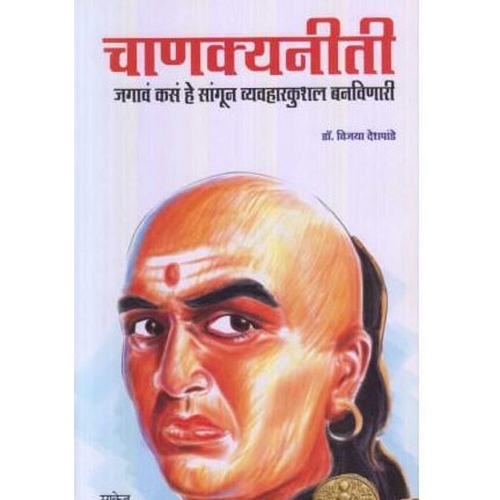Chanakyaniti (चाणक्यनीती) by Vijaya Deshapande Half Price Books India Books inspire-bookspace.myshopify.com Half Price Books India