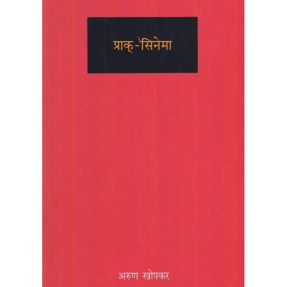 Prak Cinema by Arun Khopkar