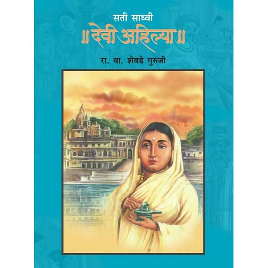Sati Sadhvi Devi Ahilya By R.V.Shevade Guruji