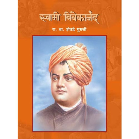 Swami Vivekanand By R.V.Shevade Guruji