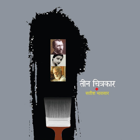 Teen Chitrakar By Satish Bhavsar