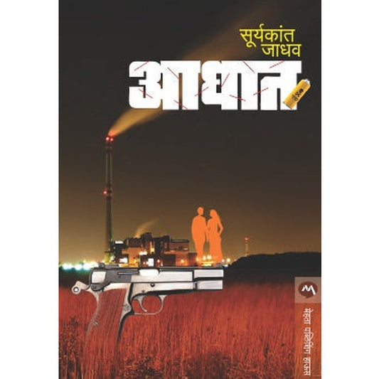 Aaghat By Suryakant Jadhav