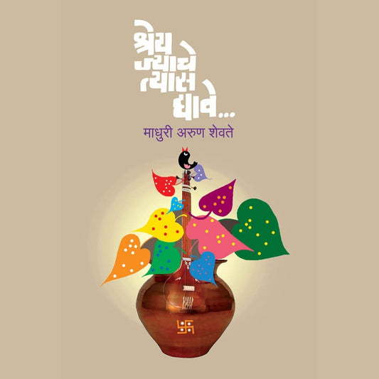 Shray Jyache Tyas Dyave By Madhuri Arun Shevete