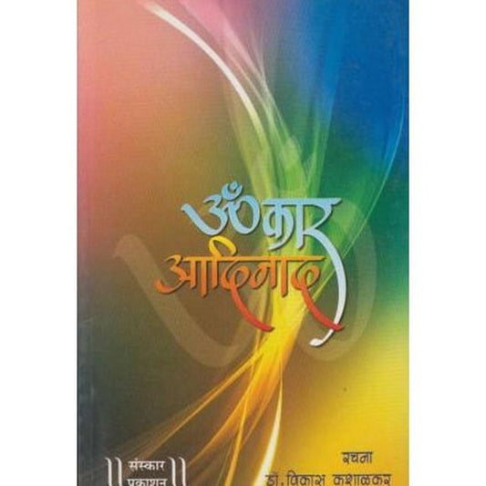 Omkar Adinad (ओमकार आदिनाद) by Dr.-Vikas-Kashalkar