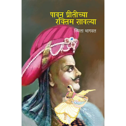 Paavan Pritichya Ratkim Sawalya By Smita Bhagwat