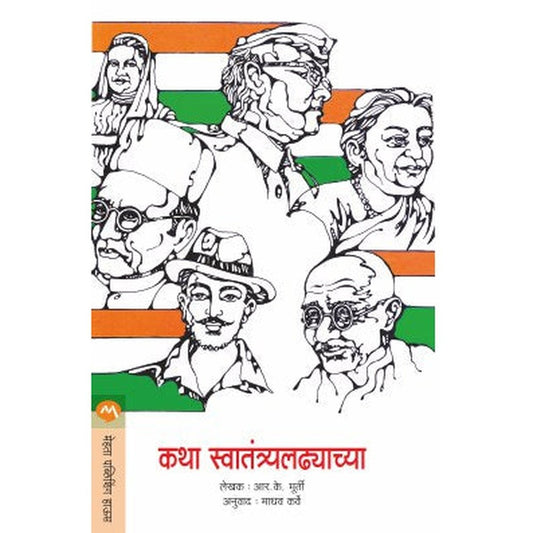 Katha Swatantryaladhyachya By R. K Murthi