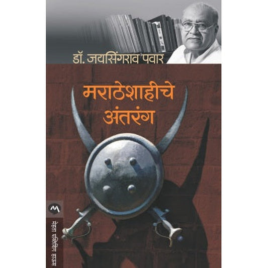 Maratheshahiche Antarang By Dr.Jaysingrao Pawar