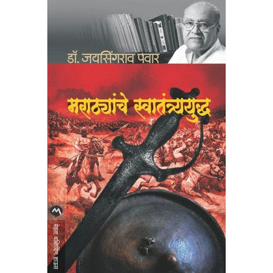 Marathyanche Swatantryayudh By Dr.Jaysingrao Pawar