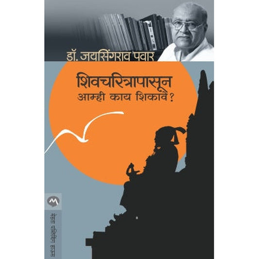 Shivcharitrapasun Aamhi Kay Shikave By Dr.Jaysingrao Pawar