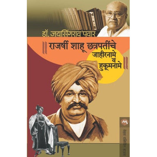 Rajarshi Shahu Chatrapatinche Jahirname V Hukumname By Dr.Jaysingrao Pawar