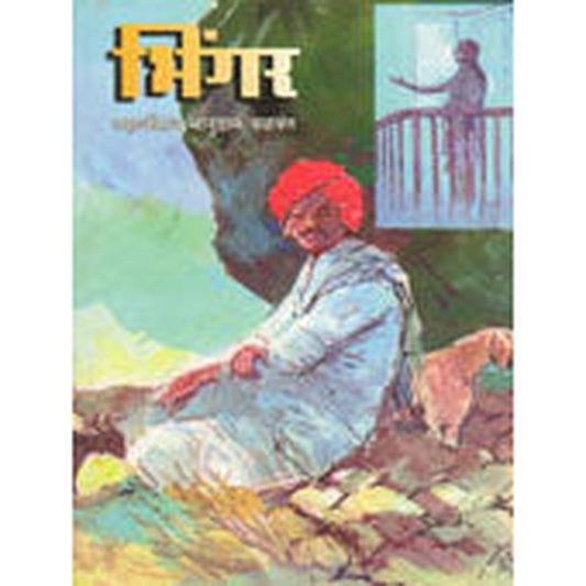 Bhingar  By Balwant Shahaji Bhanudas