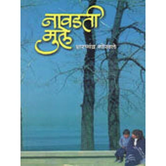 Navadati Mule By Gokhale Sharadchandra