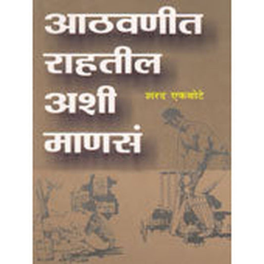 Athavanit Rahatil Ashi Manas  By Ekbote Sharad