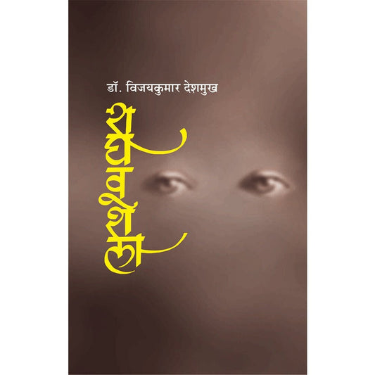 Raghavshela By Dr. Vijay Kumar Deshmukh