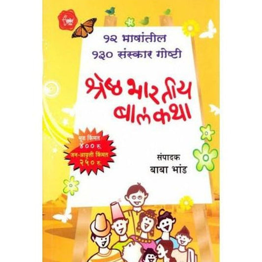 Shreshtha Bharateey Balkatha (श्रेष्ठ भारतीय बालकथा ) by Baba Bhand Half Price Books India Books inspire-bookspace.myshopify.com Half Price Books India