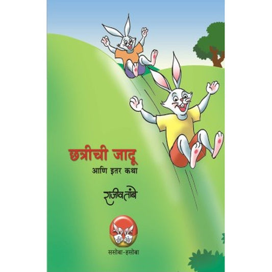 Sasoba Hasoba Malika Bhag 2 By Rajiv Tambe