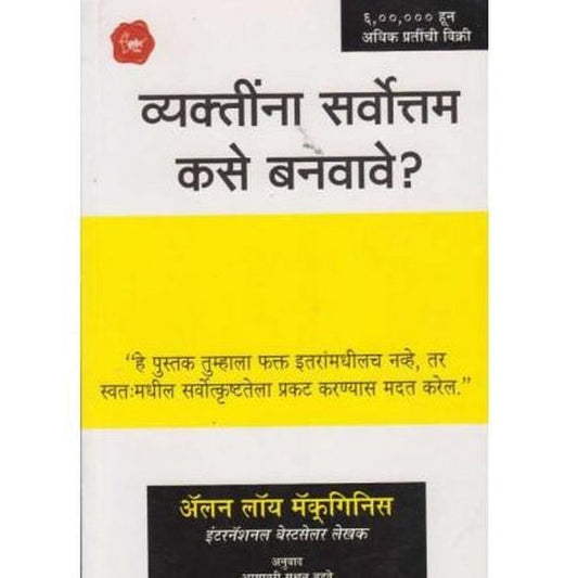 Vyaktinna Sarvottam Kase Banvave (व्यक्तींना सर्वोत्तम कसे बनवावे) by Alan Loy Mcginnis Half Price Books India Books inspire-bookspace.myshopify.com Half Price Books India