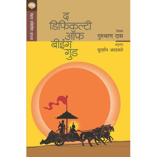 The Difficulty Of Being Good By Gurcharan Das