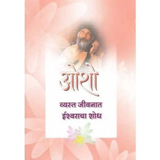 Vyasta Jeevanat Ishwaracha Shodh (व्यस्त जीवनात ईश्वराचा शोध) by Osho Half Price Books India Books inspire-bookspace.myshopify.com Half Price Books India