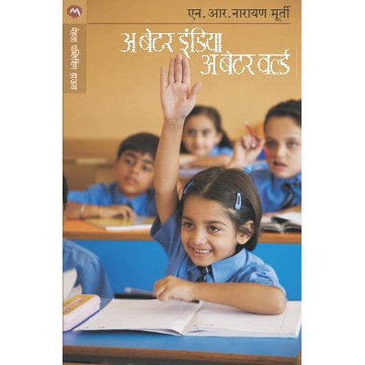 A Better India A Better World By N. R. Narayana Murty