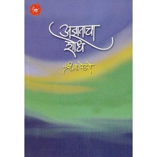 Adnyatacha Shodh (अज्ञाताचा शोध) by S.N.Pendse Half Price Books India Books inspire-bookspace.myshopify.com Half Price Books India
