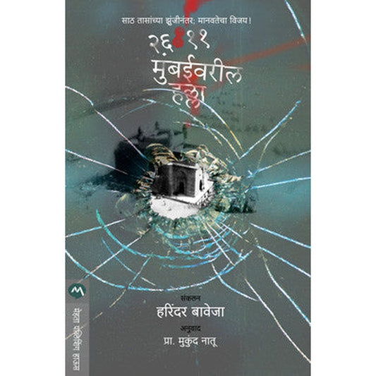 26-11 Mumbaivaril Halla By Harinder Baweja