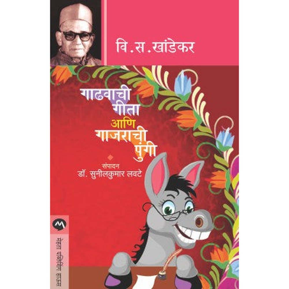 Gadhavachi Geeta Ani Gajrachi Pungi By V. S. Khandekar, Sunilkumar Lavate