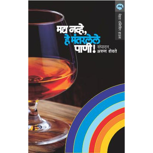 Madya Navhe,He Mantarlele Pani! By Edited By Arun Shevate
