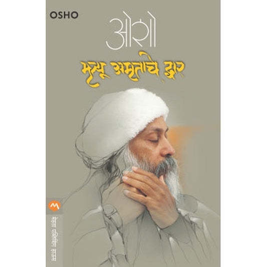 Mrutyu Amrutache Dwar By Osho
