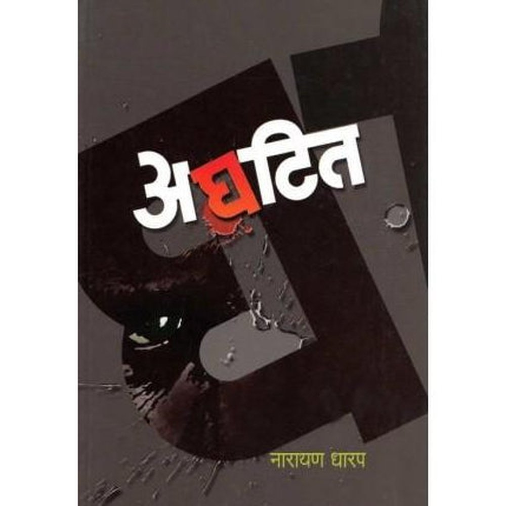 Aghatit (अघटित) by Narayan Dharap Half Price Books India Books inspire-bookspace.myshopify.com Half Price Books India