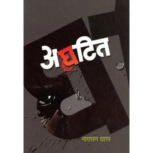Aghatit (अघटित)  by Narayan Dharap  Half Price Books India Books inspire-bookspace.myshopify.com Half Price Books India