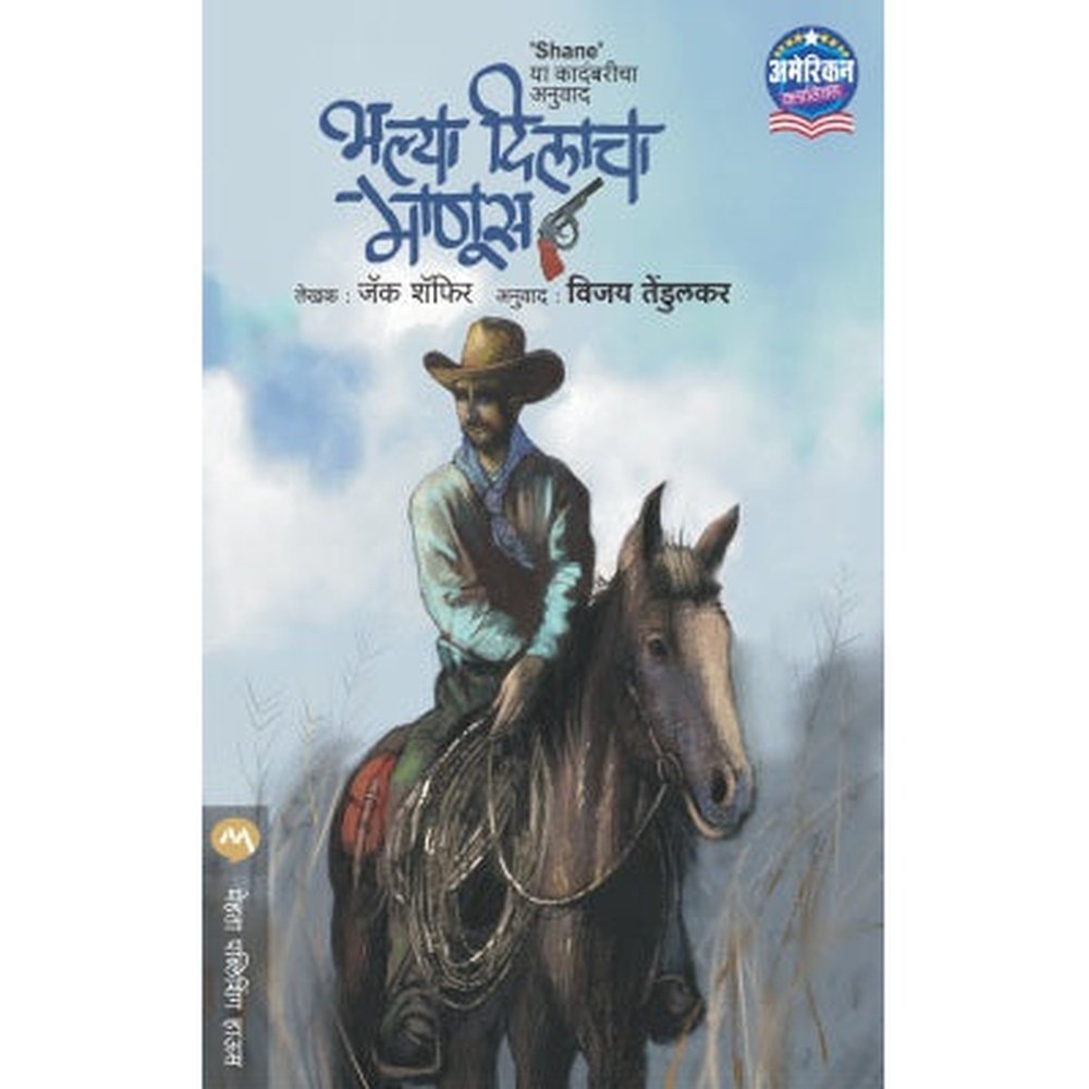 Bhalya Dilacha Manus By Jack Schaefer, Vijay Tendulkar