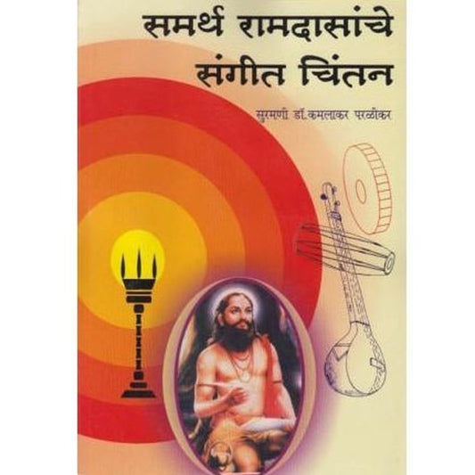 Samarth Ramdasanche Sangit Chintan by Dr.-Kamlakr-Parlikar