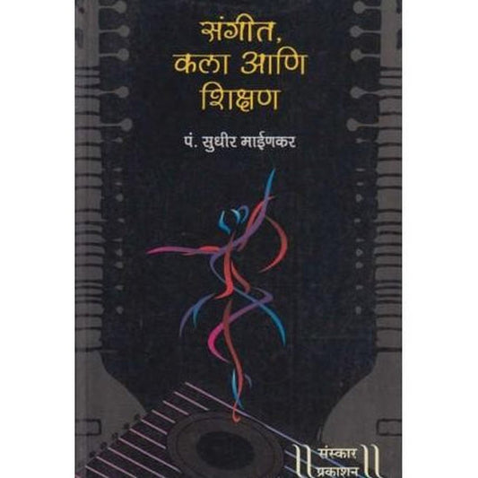 Sangit Kala Ani Shikshan (संगीत, कला आणि शिक्षण )  by Sudhir-Maenkar