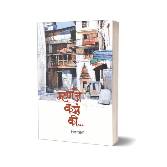 Mhanje Kasa Ki म्हणजे कसं की By Vaibhav Joshi