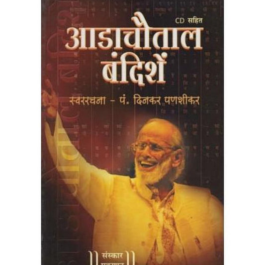 Aadachautal Bandishe (आडाचौताल बंदिशें)  by Dinkar-Panshikar