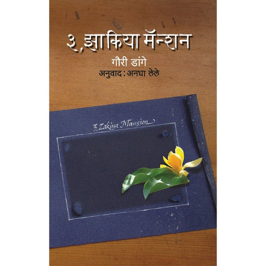3 Zakia Mansion by Gauri Dange  Half Price Books India Books inspire-bookspace.myshopify.com Half Price Books India