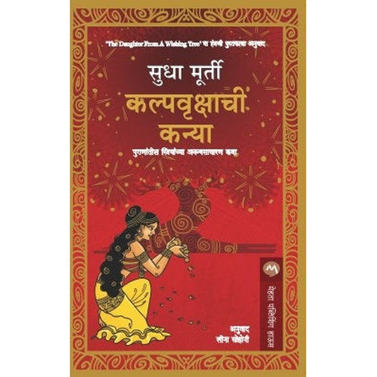 Kalpavrukshachi Kanya By Sudha Murty