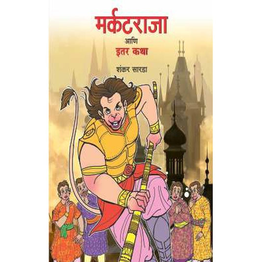 Markatraja Ani Itar Katha By Sarda Shankar